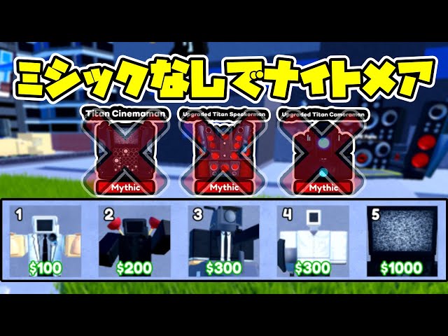 ミシックなしでナイトメアモードソロクリア！🚽トイレットHQ【Roblox