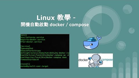 Linux 教學 - 開機自動啟動 docker / compose