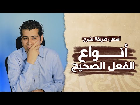 شرح درس أنواع الفعل الصحيح الصف الأول الإعدادي قواعد نحوية 