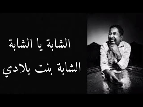 Cheb Khaled - chabba ya chabba - lyrics / شاب خالد - الشابة يا الشابة - مع الكلمات