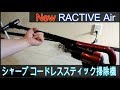 2018年モデル シャープ コードレス掃除機 RACTIVE Air EC-AR2S