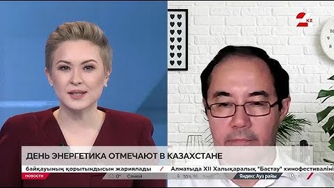 День энергетика отмечают в Казахстане. Асет Наурызбаев