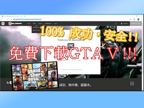 GTA 5免費 下載 !!! 100% 成功,安全!!(附連結) 兩分鐘就完事??? 【兩分鐘教程】粵語中字