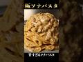 これ以上旨いツナパスタはきっと食べた事が無いでしょう...