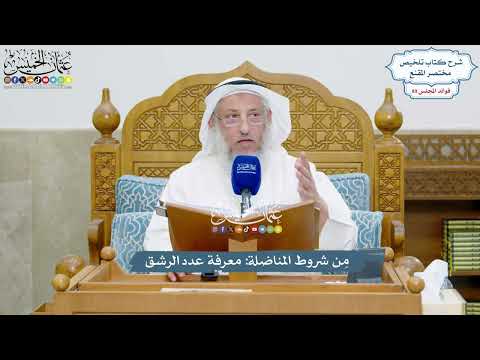 4111 - مِن شروط المناضلة معرفة عدد الرشق - عثمان الخميس