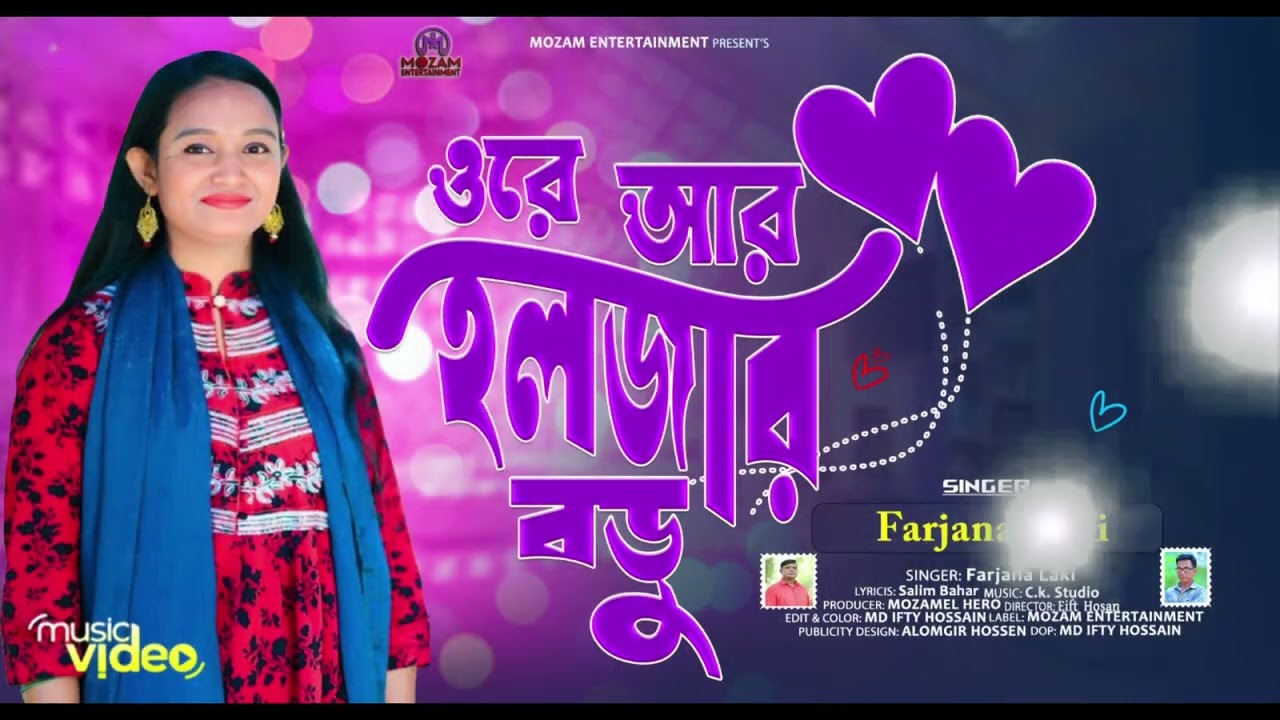 নতুন অতিথি || Full Album | New Music Video 2025  শিল্পী ফারজানা লাকি  Mozam entertainment