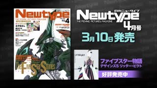 『月刊ニュータイプ 2016年4月号』発売CM