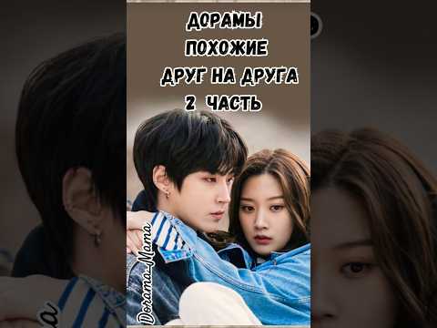 Дорамы похожие друг на друга #dorama_mama #kdrama #дорамарекомендации #чтопосмотреть #дорамы