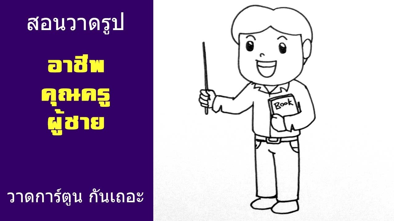 สอนวาดรูป การ์ตูน อาชีพ คุณครู ชาย | วาดการ์ตูน กันเถอะ - YouTube