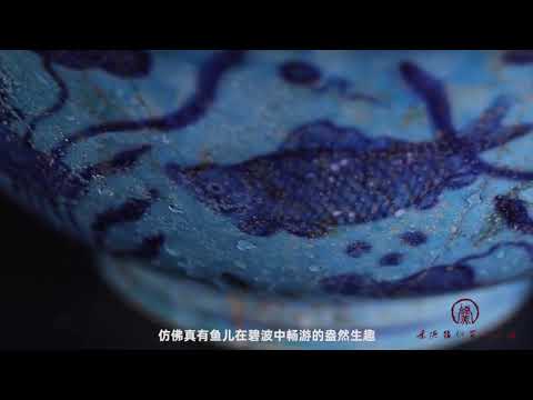 Listen to the story of Jingdezhen from the imperial kiln  | 鱼游碧波