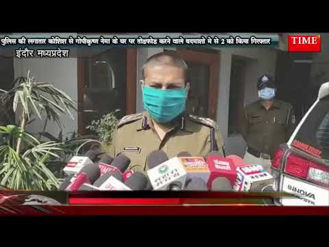 गोपीकृष्ण नेमा के घर पर हुए तोडफोड को सीसीटीवी मे केद हुए बदमाशो मे से 2 को पुलिस ने किया गिरफ्तार