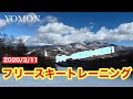 【アルペンフリースキー】2020/3/11菅平フリースキートレーニング、基本