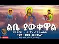ልቤ ያውቀዋል Libe Yawkewal ዋና ዘማሪ ዲያቆን ነብዩ ሳሙኤል በፍኖተ ጽድቅ መዘምራን ፍኖተ ጽድቅ መንፈሳዊ ቴሌቪዥን ልቤ ያውቀዋል Libe Yawkewal ዋና ዘማሪ ዲያቆን ነብዩ ሳሙኤል በፍኖተ ጽድቅ መዘምራን ፍኖተ ጽድቅ መንፈሳዊ ቴሌቪዥን
