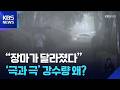 &ldquo;장마가 달라졌다&rdquo;...&lsquo;극과 극&rsquo; 강수량 왜? / KBS  2026.07.09.