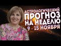 ГОРОСКОП НА НЕДЕЛЮ с 9 по 15 НОЯБРЯ 2020 // К чему приведет разворот Марса на прямое движение?