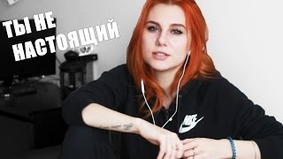 ТЫ НЕ НАСТОЯЩИЙ! ТЫ НЕ НАСТОЯЩИЙ!