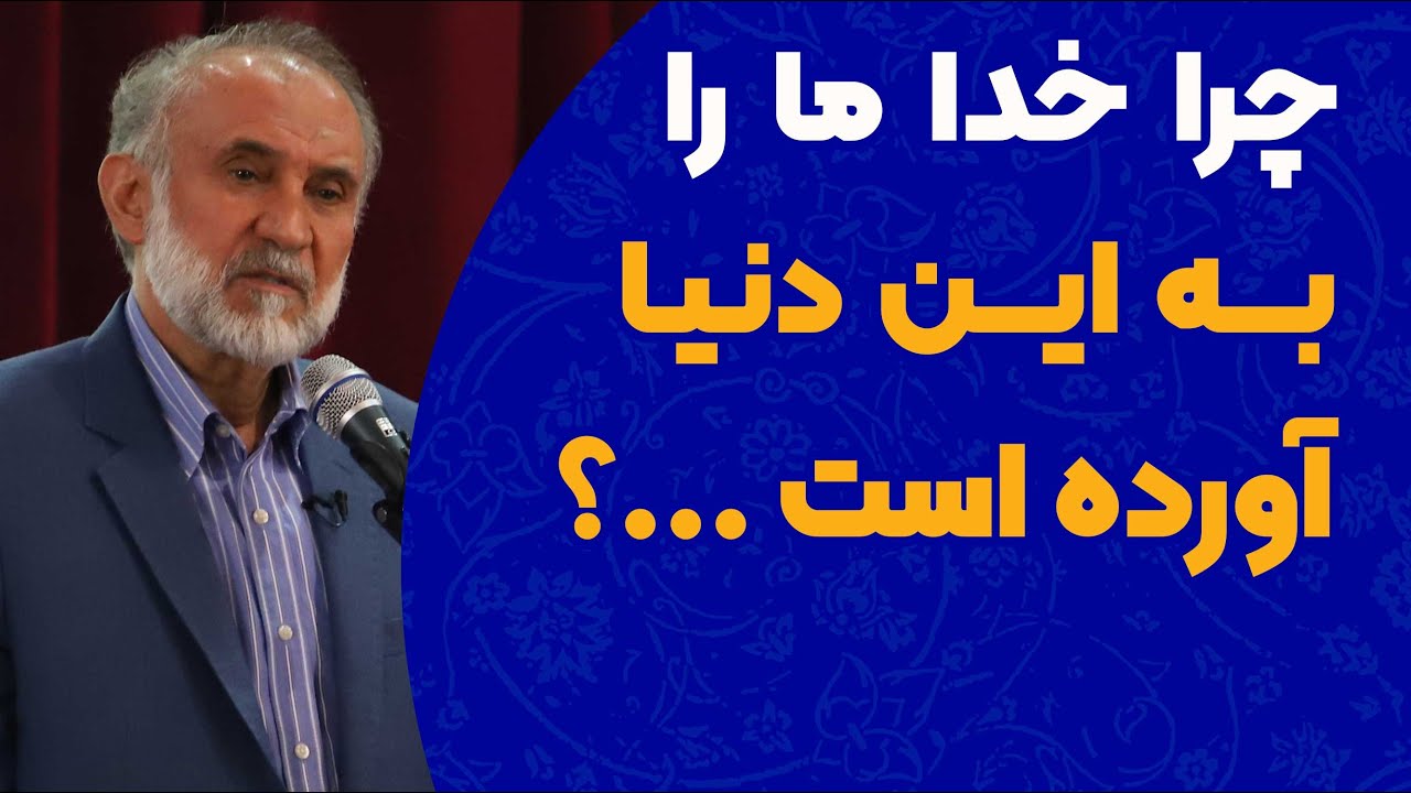 چرا خدا ما را به این دنیا آورده است؟