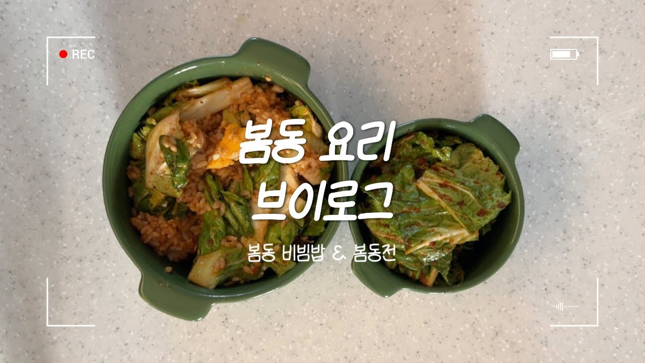 🥬유행이 끝나기 전에 얼른 만들어본 봄동 비빕밥 & 봄동전🥬 | 휴학생 집밥 브이로그👩🏻‍🍳