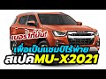 สเปค All-New Isuzu MU-X 2021-2022 จะออกมาเป็นแบบไหน? เมื่อสื่อนอกวิเคราะห์จาก D-MAX 2021