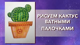 Урок рисования для детей 3-4 лет. Рисуем КАКТУС ватными палочками. Простой рисунок гуашью.