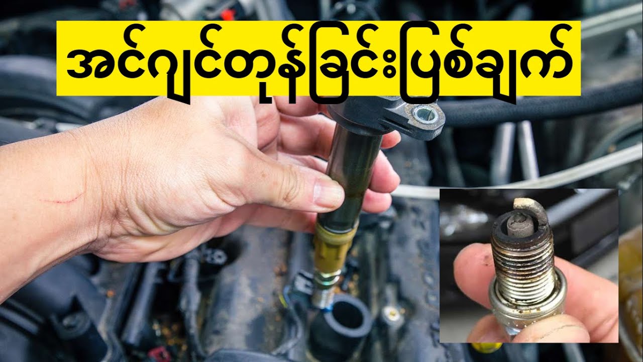 အင်ဂျင်တုန်ခြင်း ပြစ်ချက် (Engine Shake Faults)