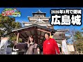 3月で閉城する広島城天守に登る！／竹長社長とふゆっぴの広島いいトコ巡り＃2
