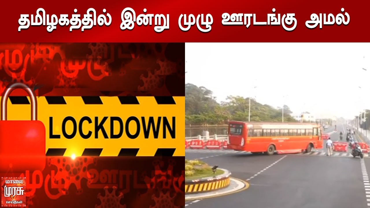 தமிழகத்தில் இன்று முழு ஊரடங்கு அமல் | Tamil Nadu | Sunday Full Lockdown