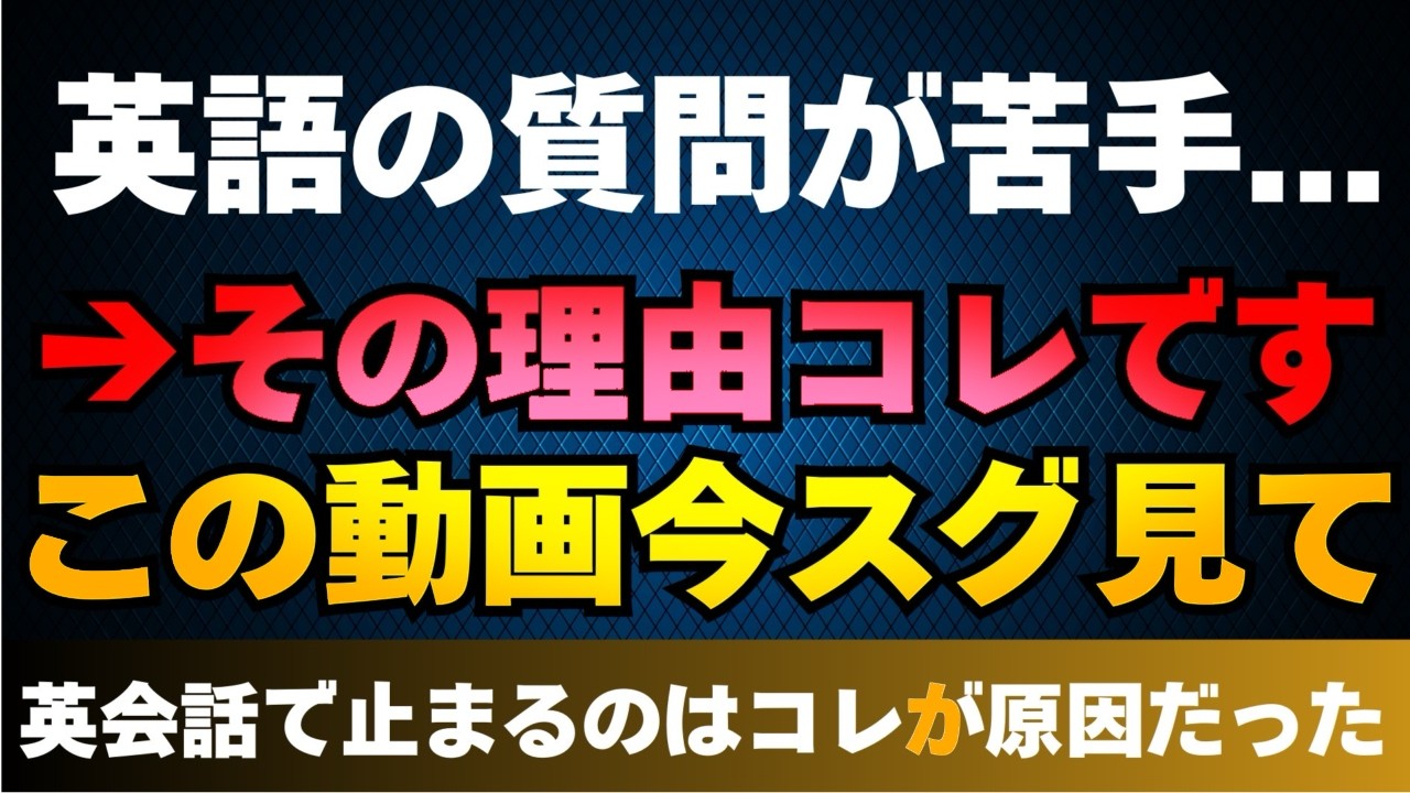 【英語で質問するのもされるのもダメな人へ】話せない原因はコレ。疑問文ドリルでお悩み解決！