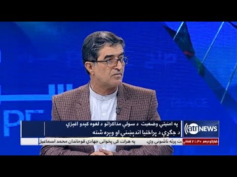 Sola - 09 Sep 2019 | سوله: په امنیتي وضعیت د سولې مذاکراتو د لغوه کېدو اغېزې