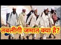 तबलीगी जमात क्या है और क्या करती है? Markaj Nizamuddin Delhi