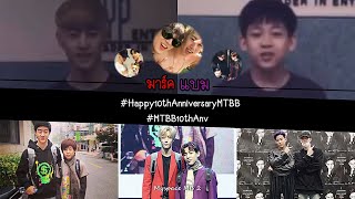 MARKBAM หนึ่งชีวิตของฉันไม่ต้องการใครอีกแล้วนอกจาก... #MTBB10thAnv #Happy10thAnniversaryMB