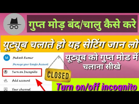 वीडियो: मेरे फ़ोन में गुप्त मोड क्या है?