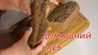 ХЛЕБ  БОЛШЕ НЕ ПОКУПАЮ! Черный хлеб в хлебопечке. ПРОСТО И ВКУСНО!