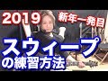 【ギターレッスン】スウィープの練習方法 基礎編その1