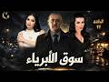 مسلسل سوق الأبرياء الحلقة 11 سقوط أول ضحية