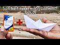 పేపర్ Boat కి shampoo అంటిస్తే ఏమౌతుందో తెలుసా || Paper boat and shampoo experiment in Telugu