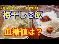 【糖尿病患者のリアル食生活】 ボーンブロスと梅干しご飯（マンナンごはん140g） 血糖値は？