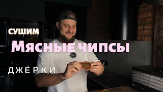 МЯСНЫЕ ЧИПСЫ (ДЖЕРКИ) СУШИМ МЯСО ДОМА