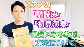 【ピアノ】「譜読み」や「初見演奏」が得意になる楽譜・練習方法について