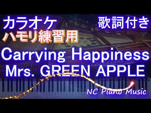 【ハモリ練習用】Carrying Happiness / Mrs. GREEN APPLE【ガイドメロディあり 歌詞 ハモリ付き フル full】ピアノ音程バー（オフボーカル 別動画）