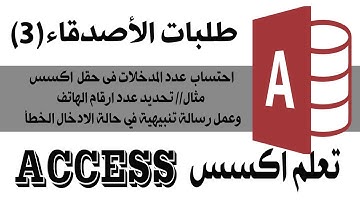 احتساب عدد المدخلات في حقل اكسس لتحديد عدد ارقام الهاتف وعمل رسالة تنبيهية عند الادخال الغير صحيح