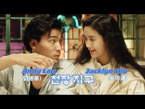 Movie. (요청작) 단 한번만 본 사람은 없는 희대의 명작 천장지구(天長地久 / 1990) OST ★천약유정(天若有情) / 원봉영(袁鳳瑛)★