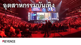 Our Role | บทบาทของเรา - Case 07:อุตสาหกรรมบันเทิง | KEYENCE