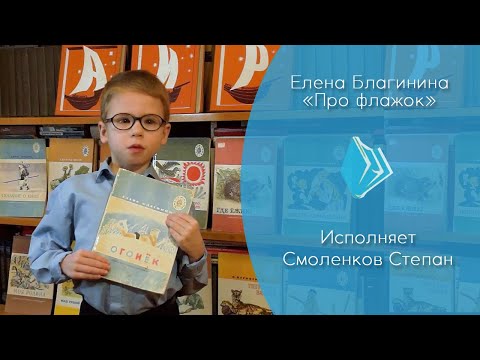 Елена Благинина - "Про флажок". Исп. Степан Смоленков, 6 лет (февраль 2021 г.)