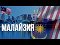 Малайзия. Интересные факты