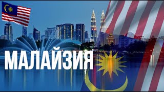 Малайзия. Интересные факты