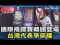 國際飛鏢賽韓國登場 台灣代表爭榮耀｜TVBS新聞 @TVBSNEWS01