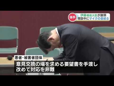 伊藤環境大臣が水俣病患者・支援者団体に謝罪 「反省の上に立ち、被害者と真摯に向き合う」