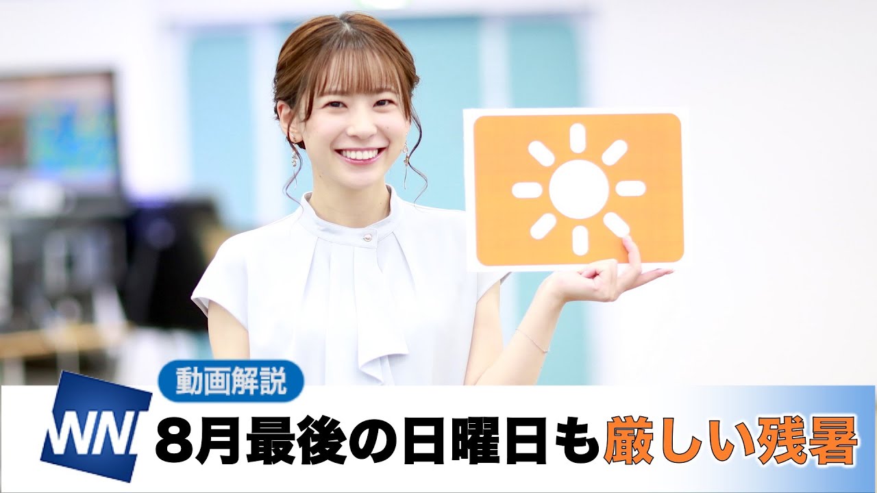 お天気キャスター解説 8月29日 日 の天気 Youtube