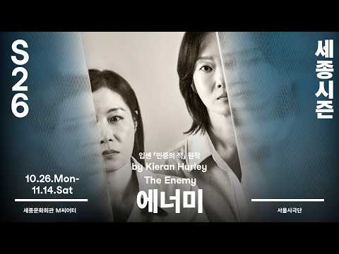 서울시극단 〈에너미(The Enemy)〉 | 세종문화회관